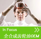 關注焦點 全合成齒輪油OEM